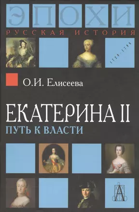 Екатерина II. Путь к власти. 2-е издание — 2490605 — 1