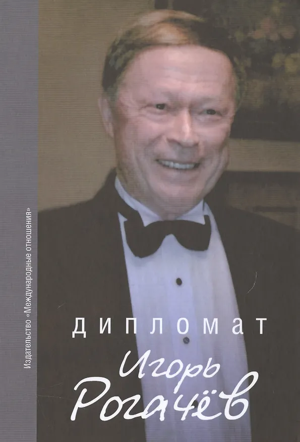 Книга Дипломат Игорь Рогачёв: Сборник воспоминаний (Илья Рогачёв) — 1