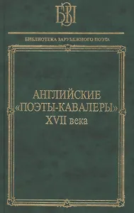 Английские поэты-кавалеры XVII века