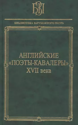 Английские поэты-кавалеры XVII века — 2665349 — 1