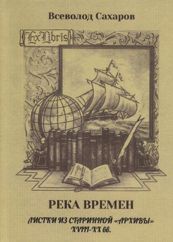 

Река времен. Листки из старинной «архивы» XVIII–XX вв.