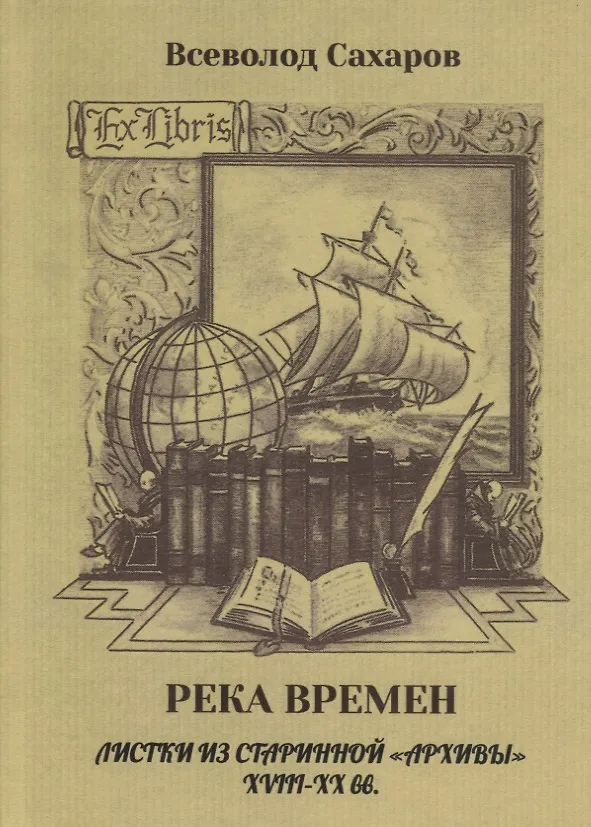 Книга Река времен. Листки из старинной «архивы» XVIII–XX вв. (Всеволод Сахаров) — 1