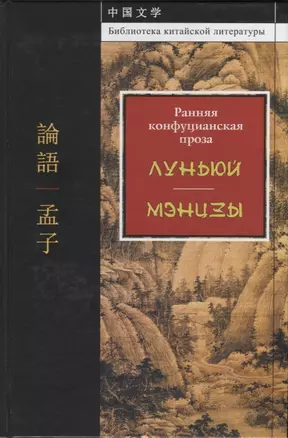 Ранняя конфуцианская проза. "Луньюй". "Мэнцзы" — 2721675 — 1