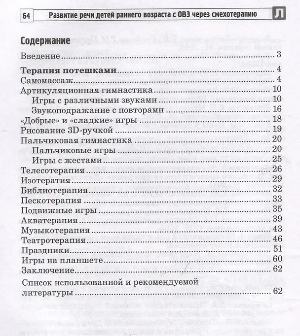 Книга Развитие речи детей раннего возраста с ОВЗ через смехотерапию (Ольга Ильина, Наталья Силантьева) — 6