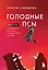 Голодные псы. Роман-тренинг о преодолении личностных и корпоративных кризисов — 2944974 — 1