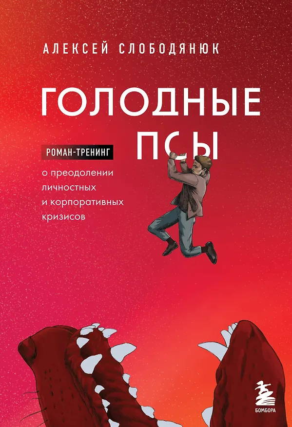 Книга Голодные псы. Роман-тренинг о преодолении личностных и корпоративных кризисов (Алексей Слободянюк) — 1
