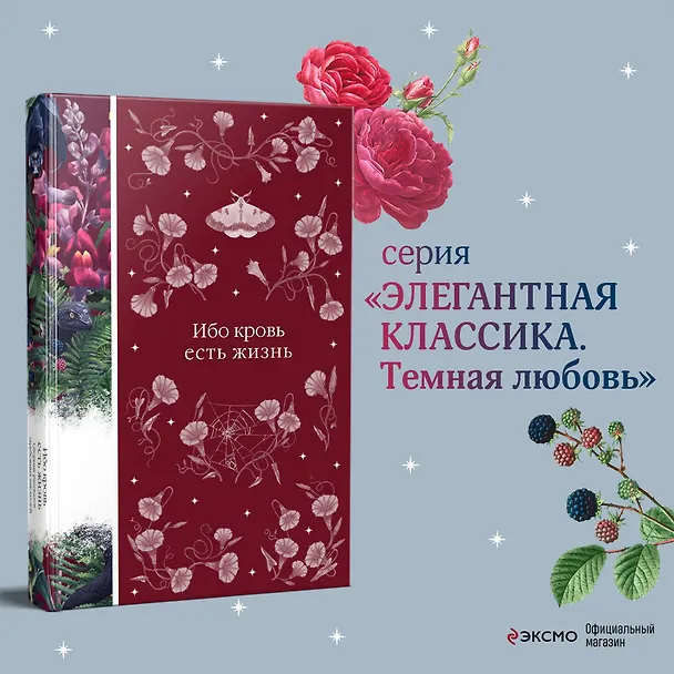 Книга Ибо кровь есть жизнь (Эдит Несбит, Джон Уильям Полидори, Леопольд фон Захер-Мазох) — 6