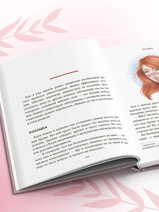 Книга Акне не приговор! (Екатерина Константиновская) — 11