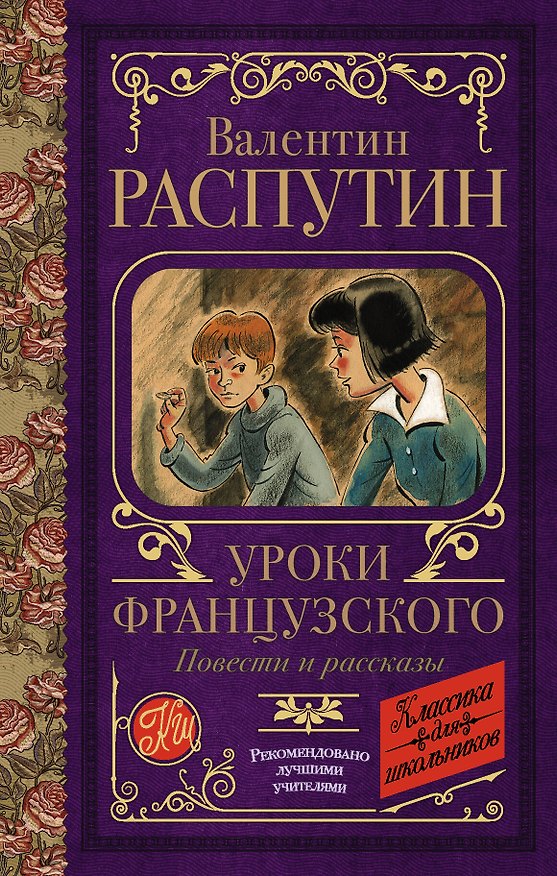 Книга Уроки французского. Повести и рассказы (Валентин Распутин) — 1