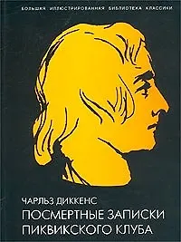 Книга Посмертные записки Пиквикского клуба (Чарльз Диккенс)