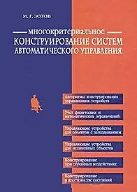Многокритериальное конструирование систем автоматического управления