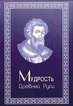 Мудрость Древней Руси