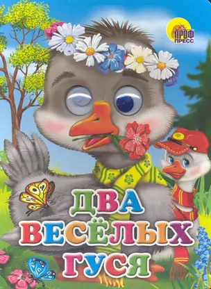 ГЛАЗКИ. ДВА ВЕСЁЛЫХ ГУСЯ (ГУСИ) — 2243219 — 1