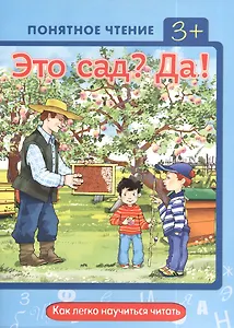 Это сад?Да!Как легко научиться читать