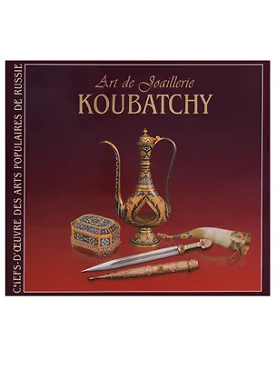 Книга Ювелирное искусство. Кубачи / Art de joaillerie. Koubatchy (на французском языке) ()