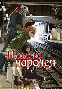 Невеста чародея. Том 7 (Mahoutsukai no Yome). Манга