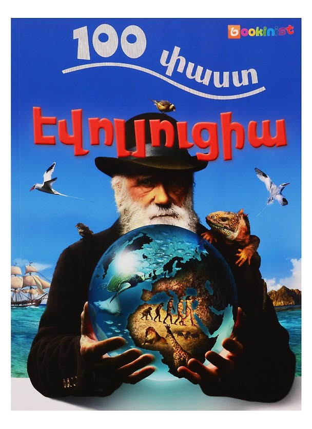 Книга 100 фактов. Эволюция (на армянском языке) () — 1