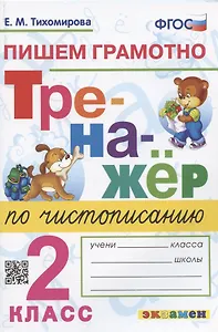 Тренажер по чистописанию. Пишем грамотно. 2 класс
