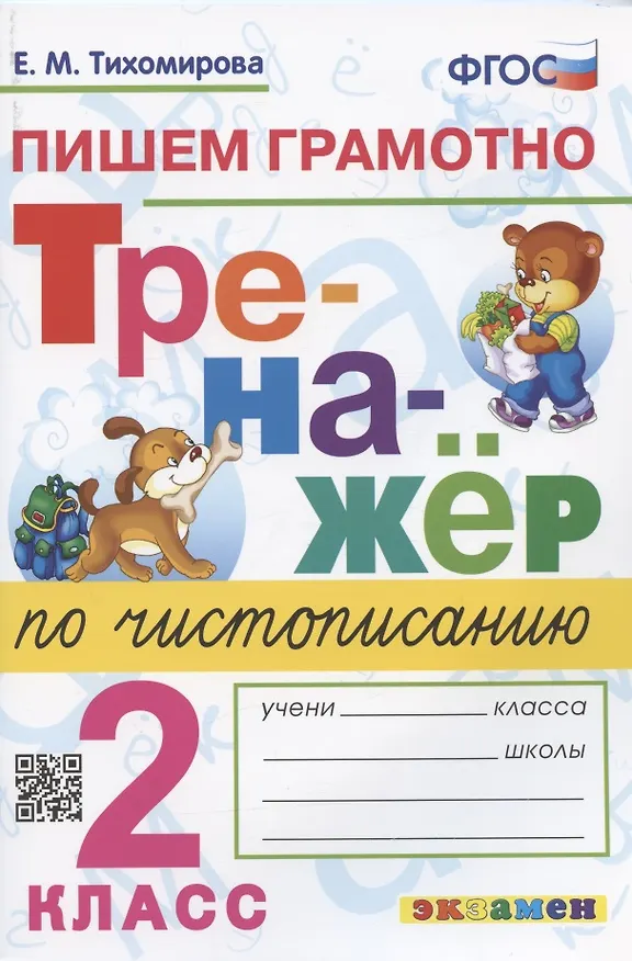 Книга Тренажер по чистописанию. Пишем грамотно. 2 класс (Елена Тихомирова) — 1