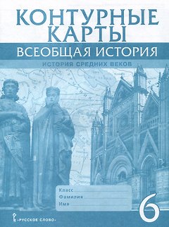 Контурные карты. Всеобщая история. История Средних веков. 6 класс