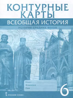 Контурные карты. Всеобщая история. История Средних веков. 6 класс — 3002993 — 1