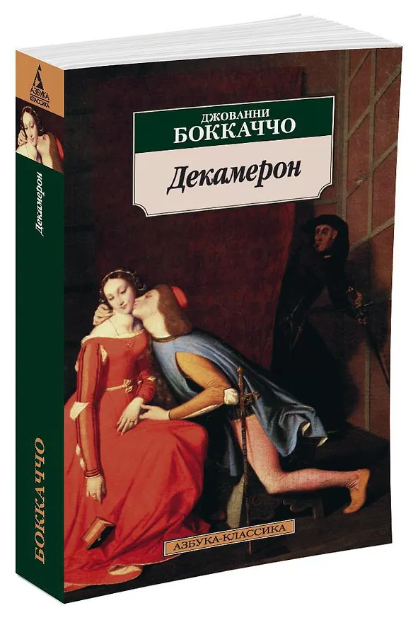 Книга Декамерон (Джованни Боккаччо) — 2