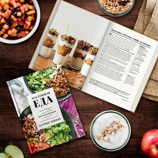 Книга Настоящая еда. Более 100 ярких и вкусных идей для вегетарианцев и не только (Кэтрин Тейлор) — 5