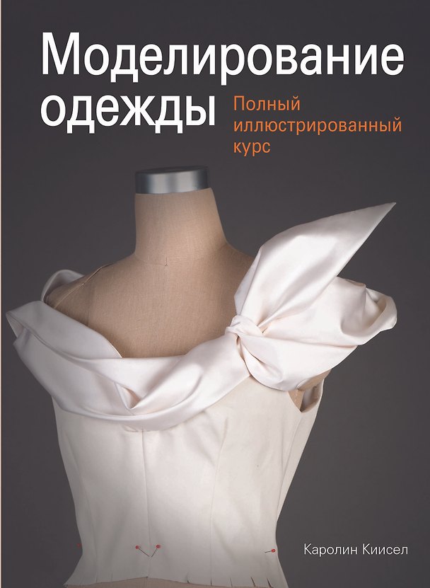 Книга Моделирование одежды: полный иллюстрированный курс (с DVD) (Каролин Киисел) — 1