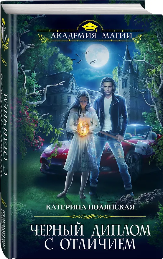 Книга Черный диплом с отличием (Катерина Полянская) — 4