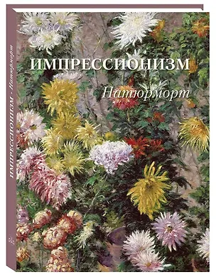 Книга Импрессионизм Натюрморт ()