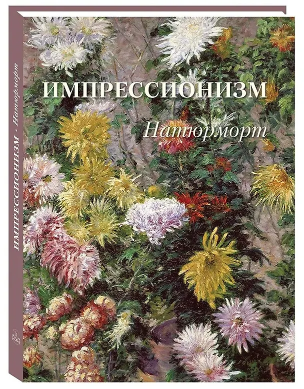 Книга Импрессионизм Натюрморт () — 1