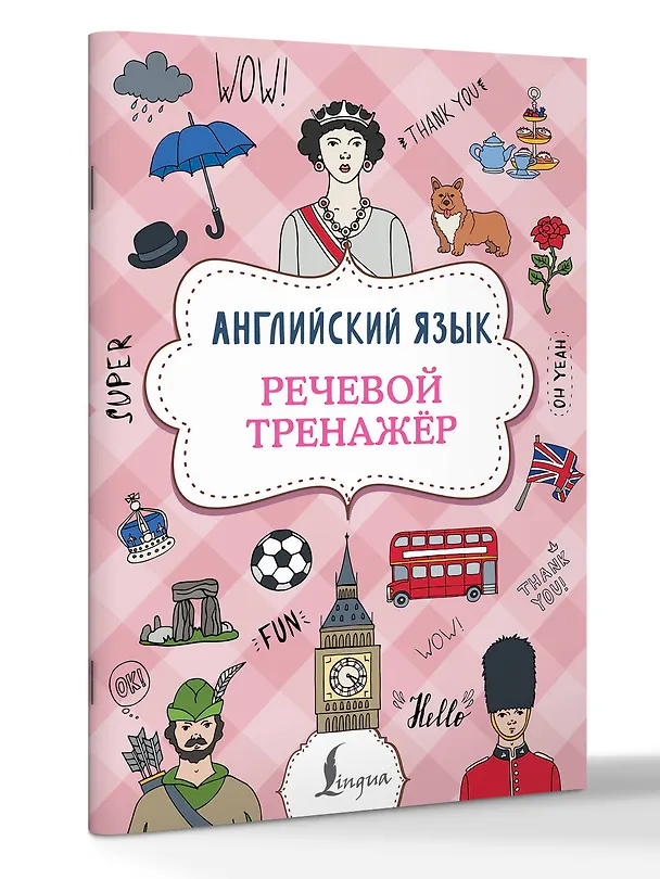 Книга Английский язык. Речевой тренажер (Виктория Державина) — 4