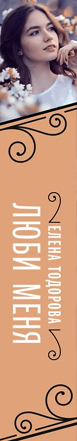 Книга Люби меня (Елена Тодорова) — 3