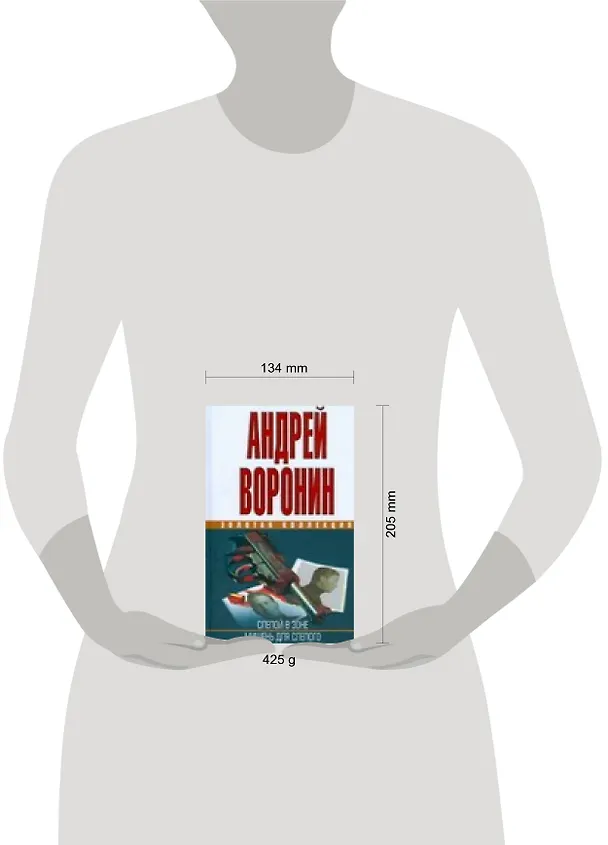Книга ЗКД.Воронин Слепой в зоне (Андрей Воронин) — 2