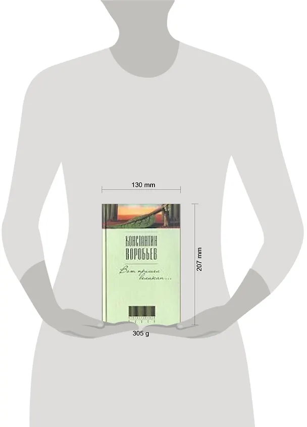 Книга Вот пришел великан... (Константин Воробьев) — 2