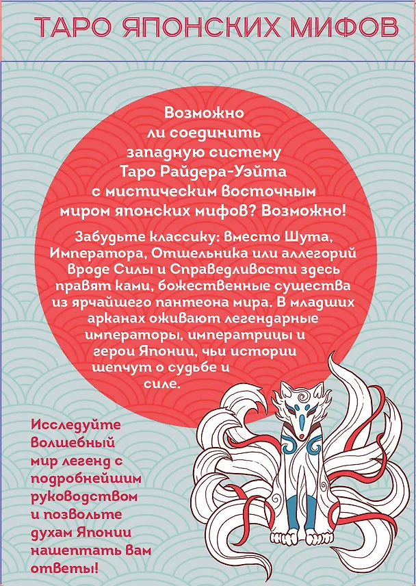 Книга Таро Японских мифов (78 карт и руководство) (Лаура Туан, Фабрицио Спадини) — 2