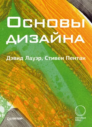 Книга Основы дизайна (м) Лауэр (Дэвид Лауэр)