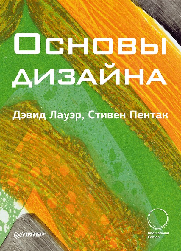 Книга Основы дизайна (м) Лауэр (Дэвид Лауэр) — 1