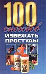 100 способов избежать простуды — 127656 — 1