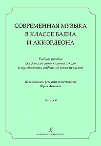 Современная музыка в классе баяна (аккордеона). Учеб. пос. для ДМШ и ДШИ. Вып. 4