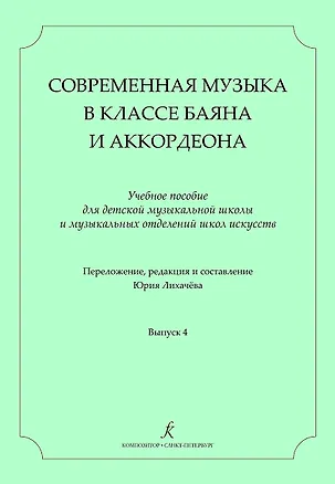Книга Современная музыка в классе баяна (аккордеона). Учеб. пос. для ДМШ и ДШИ. Вып. 4 (Сергей Лихачев)