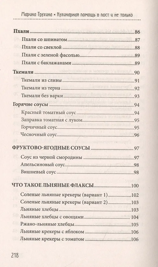 Книга Кулинарная помощь в пост и не только (Марина Трухина) — 6