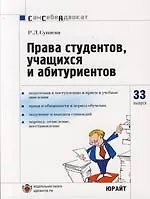 Права студентов, учащихся и абитуриентов 2105543