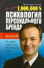 Книга Я стою 1 000 000$. Психология персонального бренда. Как стать VIP (Александр Кичаев)