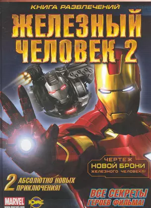 Книга развлечений. Железный Человек 2 — 2244525 — 1