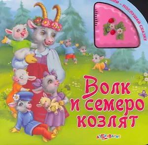 Волк и семеро козлят / (Нажми - послушай сказку). (картон). Лазаревич И. (Белфакс)