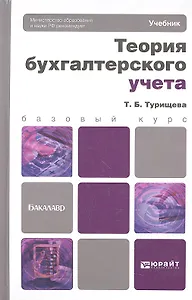 Теория бухгалтерского учета: учебник для бакалавров