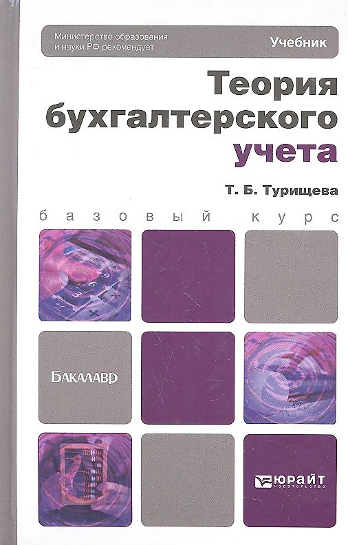 Книга Теория бухгалтерского учета: учебник для бакалавров () — 1