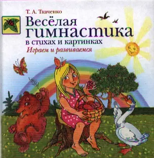 Веселая гимнастика в стихах и картинках. Играем и развиваемся — 2338776 — 1