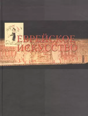 Еврейское искусство в европейском контексте. Сборник статей — 2586163 — 1